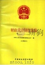 财政规章制度选编  1993年1-6月（1993.09 PDF版）