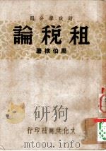 财政学第2分册 租税论 1948 PDF电子版封面 周伯棣
