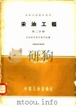 采油工程  第2分册（1961 PDF版）
