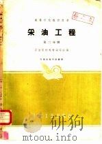 采油工程  第3分册（1962 PDF版）