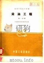 采油工程  第1分册（1961 PDF版）