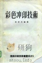 彩色冲印技术（1974 PDF版）