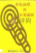 彩色商标与企业识别（1990 PDF版）