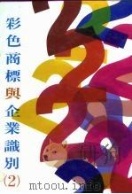 彩色商标与企业识别  2（1993 PDF版）