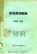 彩色照相概论（1973 PDF版）