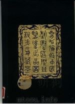 参加伦敦中国艺术国际展览会出品图说  第2册  瓷器（1936 PDF版）