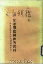 参考服务与参考资料  图书参考服务之理论与实务（1981 PDF版）