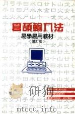 仓颉输入法  易学易用教材  增订版（ PDF版）