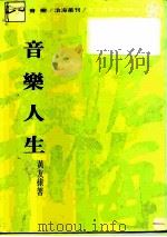 沧海丛刊 音乐人生 1975 PDF电子版封面 黄友棣