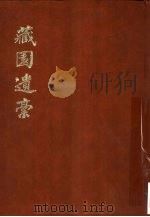 藏园遗稿（1983 PDF版）