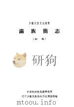 藏族简史 初稿 1963 PDF电子版封面 中国科学院民族研究所,西藏少数民族社会历史调查组编