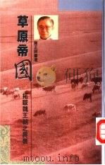 草原帝国  拓跋魏王朝之兴衰（1991 PDF版）