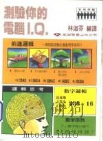 测验你的电脑I.Q.（1985 PDF版）
