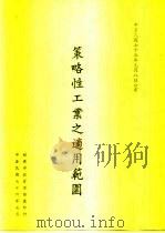策略工业之适用范围（1987 PDF版）