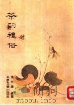 茶的礼俗（1987 PDF版）