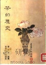 茶的历史（1987 PDF版）