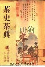 茶史茶典（1980 PDF版）