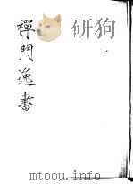 禅门逸书 初编 第10册 140 听音禅室诗集 1981 PDF电子版封面 (清)笠云著