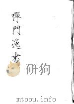 禅门逸书 初编 第1册 101 古今禅藻集 1981 PDF电子版封面 明复法师主编