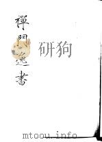 禅门逸书 初编 第2册 102 唐僧弘秀集 1981 PDF电子版封面 (宋)李龙编