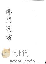 禅门逸书 初编 第3册 110 雪峰空和尚外集 1981 PDF电子版封面 (北宋)惠空撰;惠然编