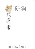 禅门逸书  初编  第4册  111  石门文字禅（1981 PDF版）