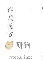 禅门逸书  初编  第5册  113  北磵诗集（1981 PDF版）
