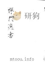 禅门逸书 初编 第5册 116 橘洲文集 1981 PDF电子版封面 (南宋)宝昙撰