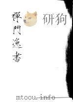 禅门逸书  初编  第7册  124  全室外集（1981 PDF版）