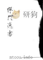 禅门逸书  初编  第7册  126  东皋录（1981 PDF版）