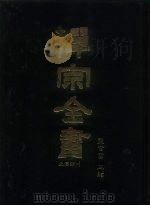 禅宗全书 1 史传部 文殊 1988 PDF电子版封面 蓝吉富