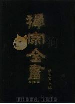 禅宗全书 10 史传部 文殊 1988 PDF电子版封面 蓝吉富