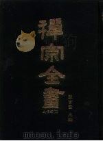 禅宗全书 11-12 史传部十一-十二 1988.05 PDF电子版封面 蓝吉富