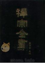禅宗全书 15 史传部十五 1988 PDF电子版封面 蓝吉富