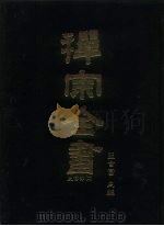 禅宗全书 16 史传部十六 1988 PDF电子版封面 蓝吉富