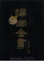 禅宗全书  19-20  史传部十九-二十（1988 PDF版）