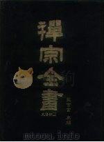 禅宗全书  2  史传部  文殊（1988 PDF版）