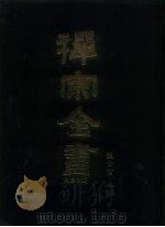禅宗全书 4 史传部 文殊 1988 PDF电子版封面 蓝吉富