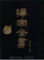禅宗全书 5 史传部 文殊 1988 PDF电子版封面 蓝吉富