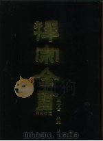 禅宗全书 52 语录部十七 1989 PDF电子版封面 蓝吉富