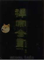 禅宗全书 53 语录部十八 1989 PDF电子版封面 蓝吉富