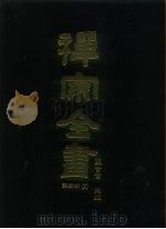 禅宗全书 54 语录部十九 1989 PDF电子版封面 蓝吉富