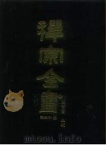 禅宗全书  55  语录部二○（1989 PDF版）