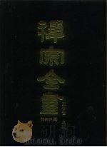 禅宗全书  57  语录部二二（1989 PDF版）
