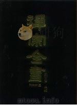 禅宗全书 58 语录部二三 1989 PDF电子版封面 蓝吉富