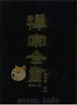 禅宗全书  59  语录部二四（1989 PDF版）