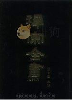 禅宗全书  6  史传部  文殊（1988 PDF版）