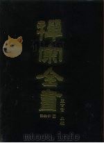 禅宗全书 60 语录部二五 1989 PDF电子版封面 蓝吉富