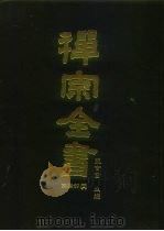 禅宗全书  61  语录部二六（1990 PDF版）