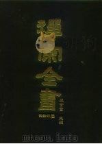 禅宗全书  62  语录部二七（1990 PDF版）